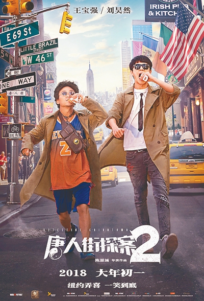 电影《唐人街探案2》海报