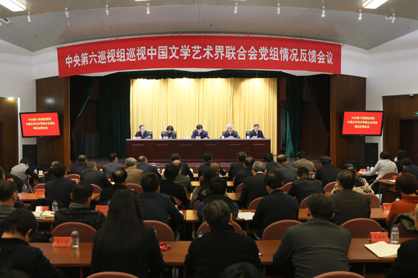 中央第六巡视组向中国文学艺术界联合会