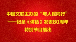 中国文联主办的“与人民同行”——纪念《讲话》发表80周年特别节目播出260X146.jpg