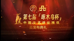 第七届“啄木鸟杯”中国文艺评论年度推优结果发布.jpg