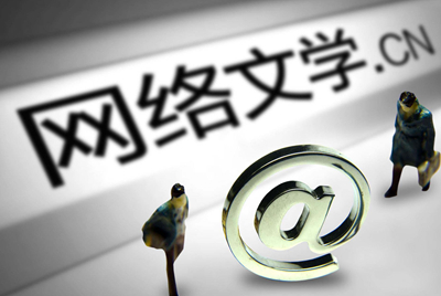 求解网络文学版权保护