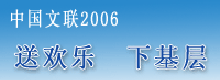 中国文联2006“送欢乐 下基层”