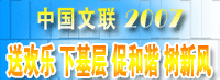 中国文联2006年“送欢乐 下基层”