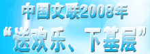 中国文联2008年“送欢乐 下基层”