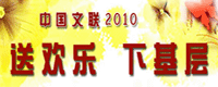 中国文联2010年“送欢乐 下基层”