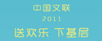 中国文联2011年“送欢乐 下基层”