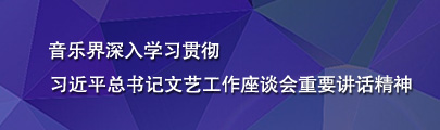 音乐界深入学习贯彻405X120.jpg