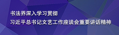 书法界深入学习贯彻-405X120.jpg