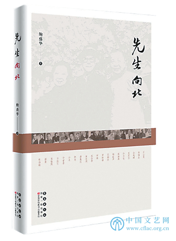 中国文艺网 道不远人新中国知识分子的心灵史 评先生向北