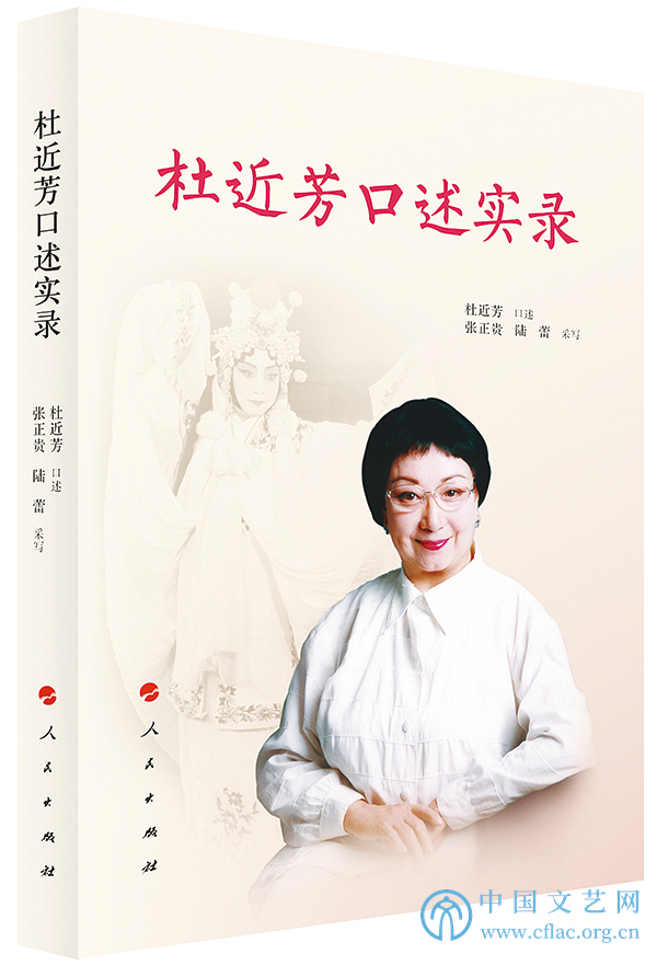 《杜近芳口述实录:一部京剧当代发展史的缩影