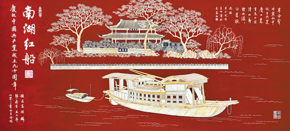南湖红船(麦秆画)